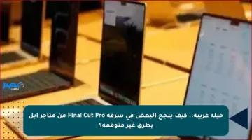 حيلة غريبة.. كيف ينجح البعض في سرقة Final Cut Pro من متاجر آبل بطرق غير متوقعة؟